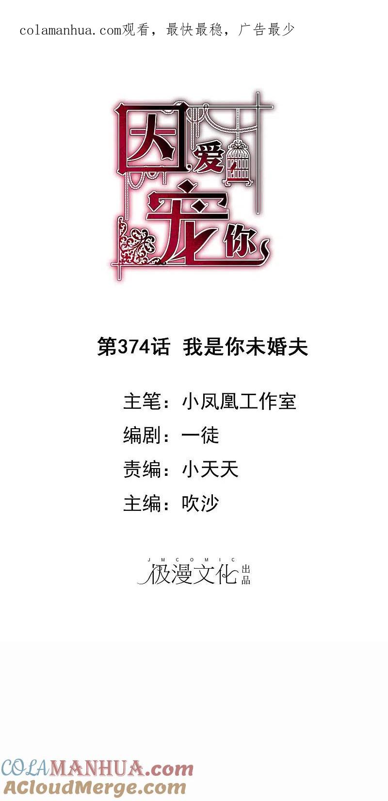 第374话-因爱宠你-极漫文化（第1张）
