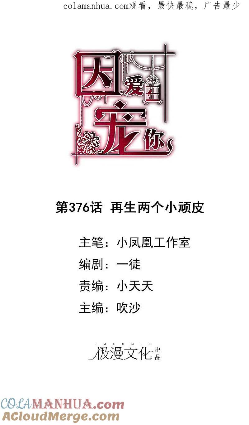 第376话-因爱宠你-极漫文化（第1张）