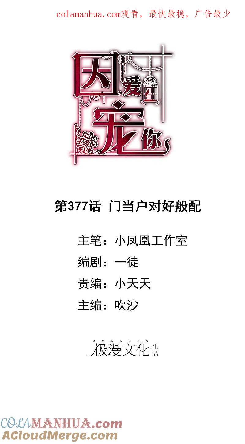 第377话-因爱宠你-极漫文化（第1张）