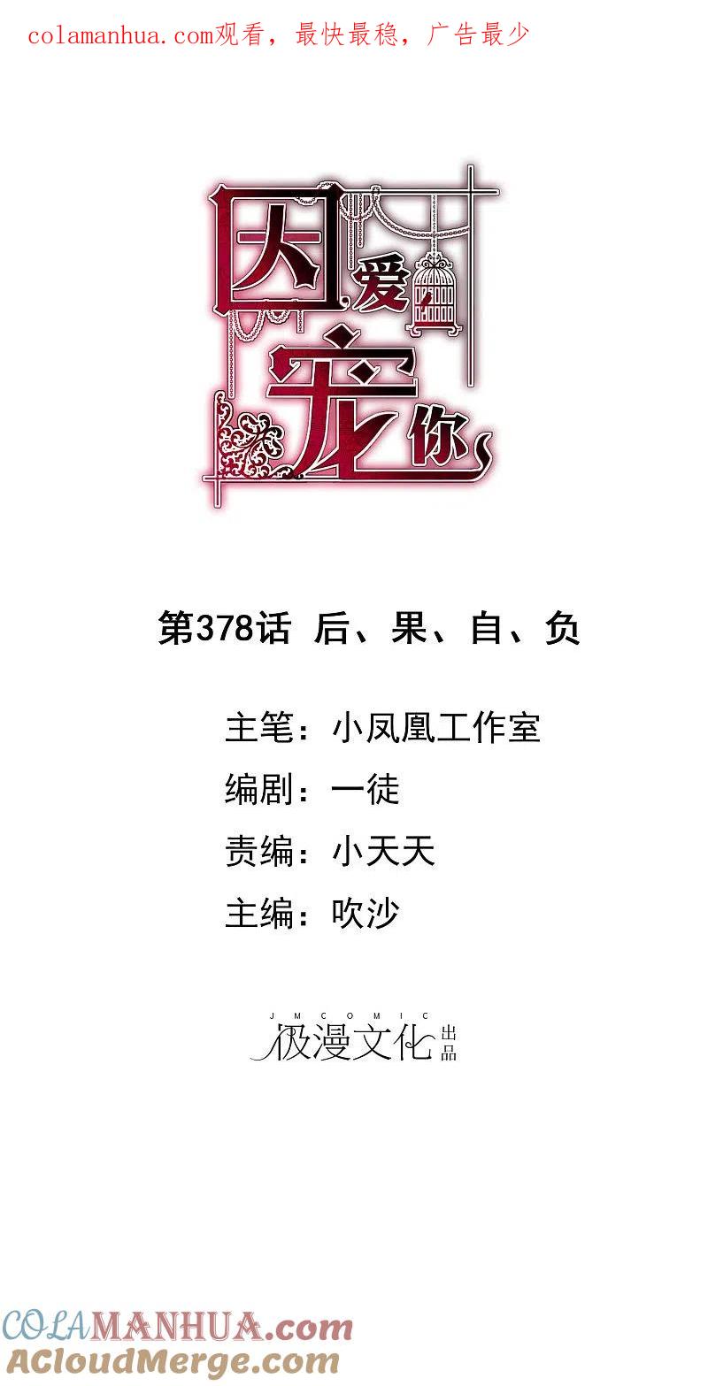 第378话-因爱宠你-极漫文化（第1张）