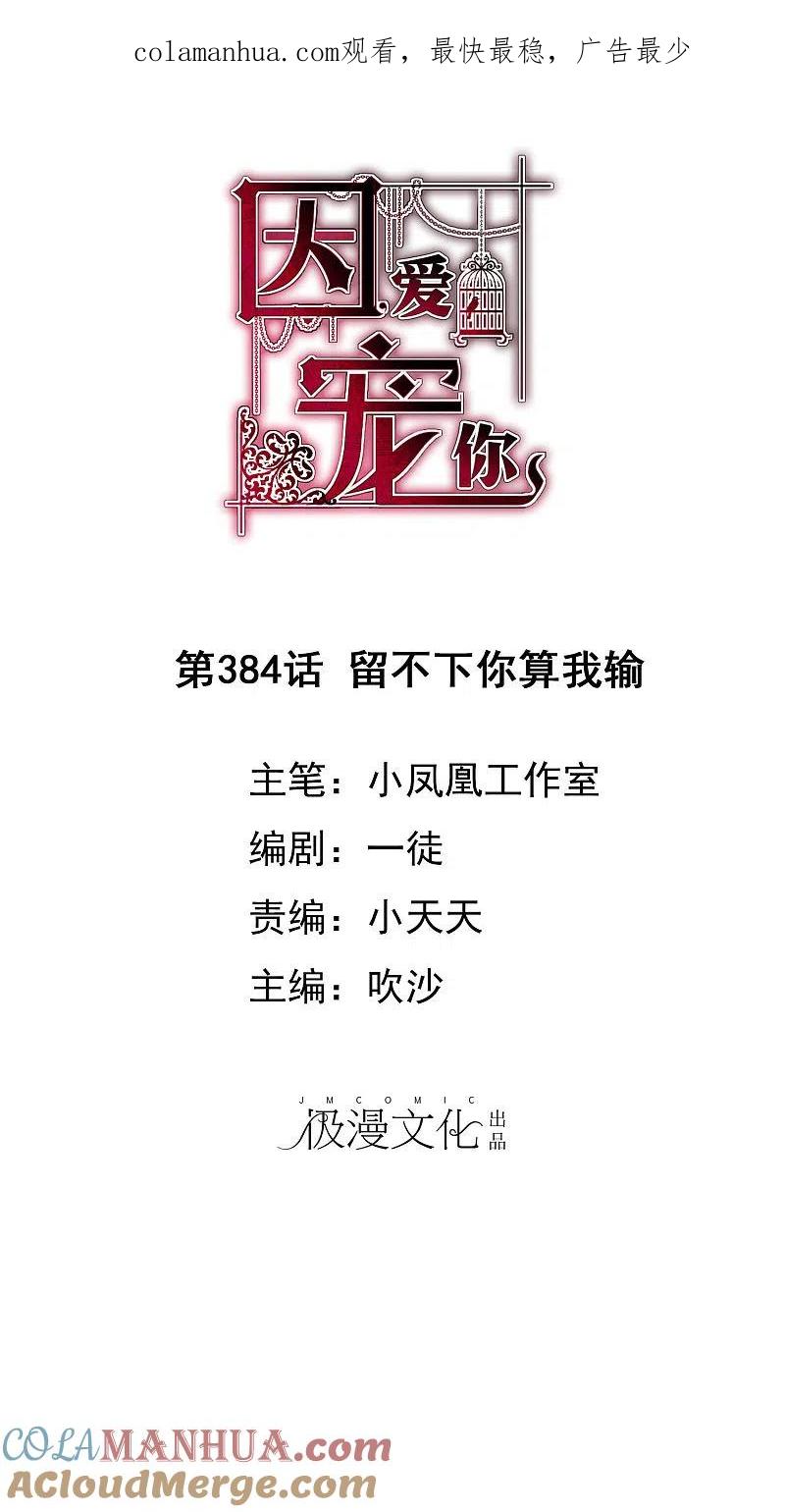 第384话-因爱宠你-极漫文化（第1张）