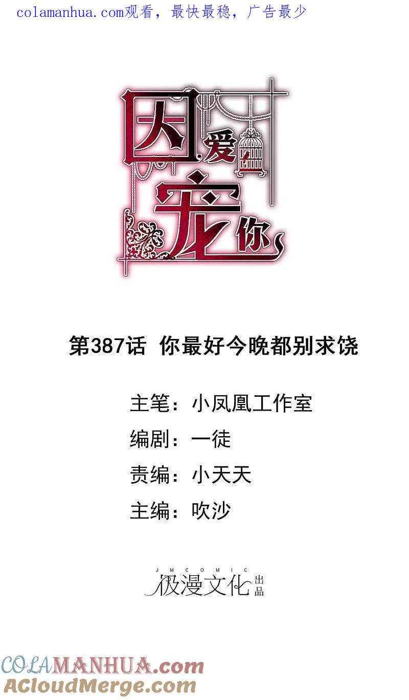 第387话-因爱宠你-极漫文化（第1张）