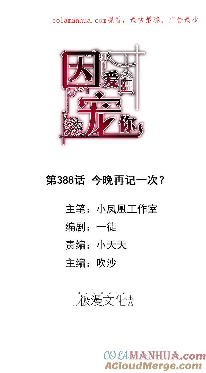 第388话-因爱宠你-极漫文化（第1张）