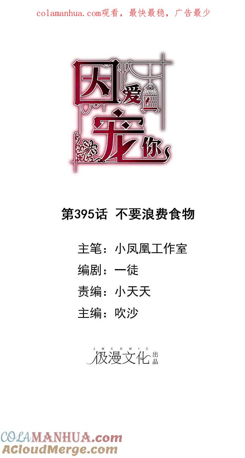 第395话-因爱宠你-极漫文化（第1张）