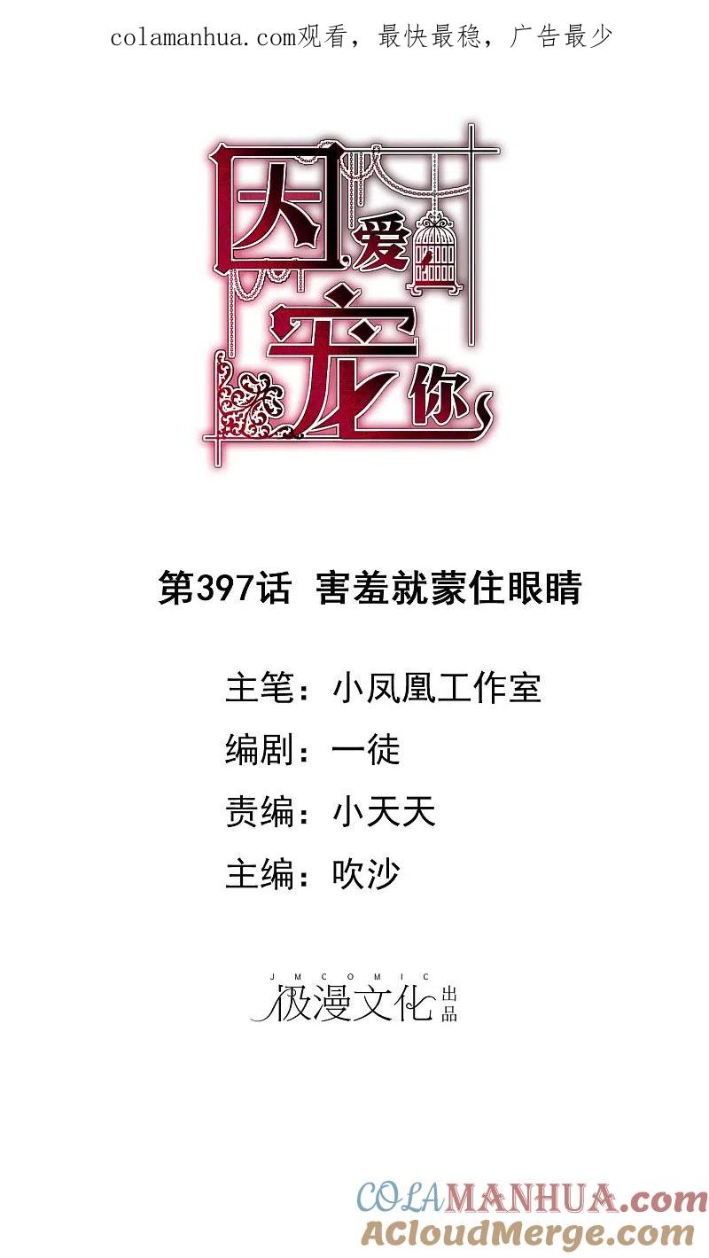 第397话-因爱宠你-极漫文化（第1张）