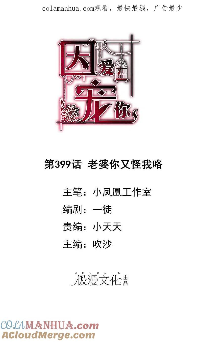 第399话-因爱宠你-极漫文化（第1张）