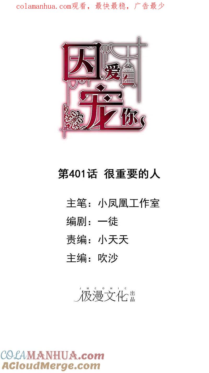第401话-因爱宠你-极漫文化（第1张）