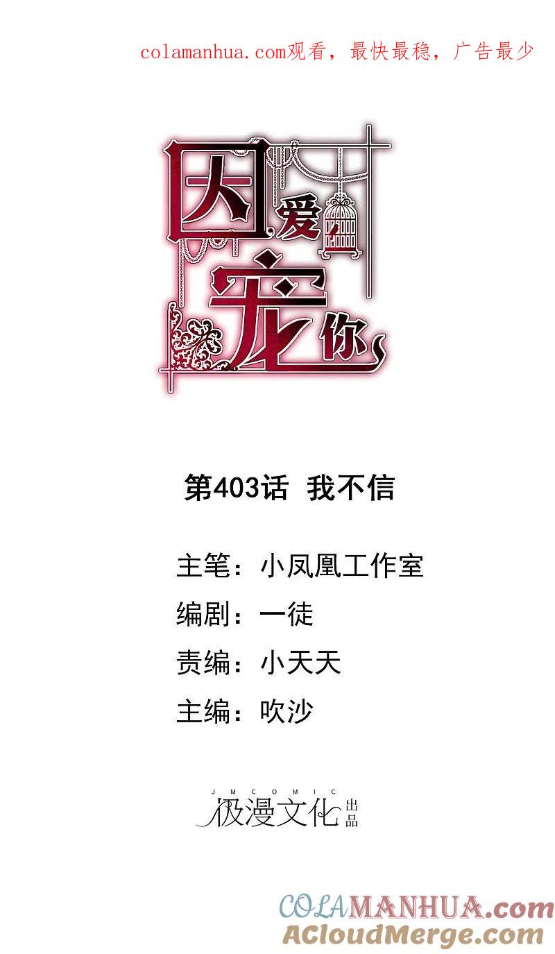 第403话-因爱宠你-极漫文化（第1张）