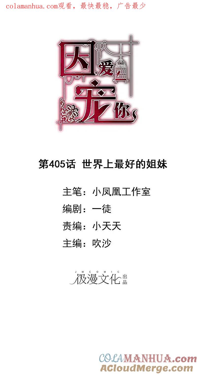 第405话-因爱宠你-极漫文化（第1张）