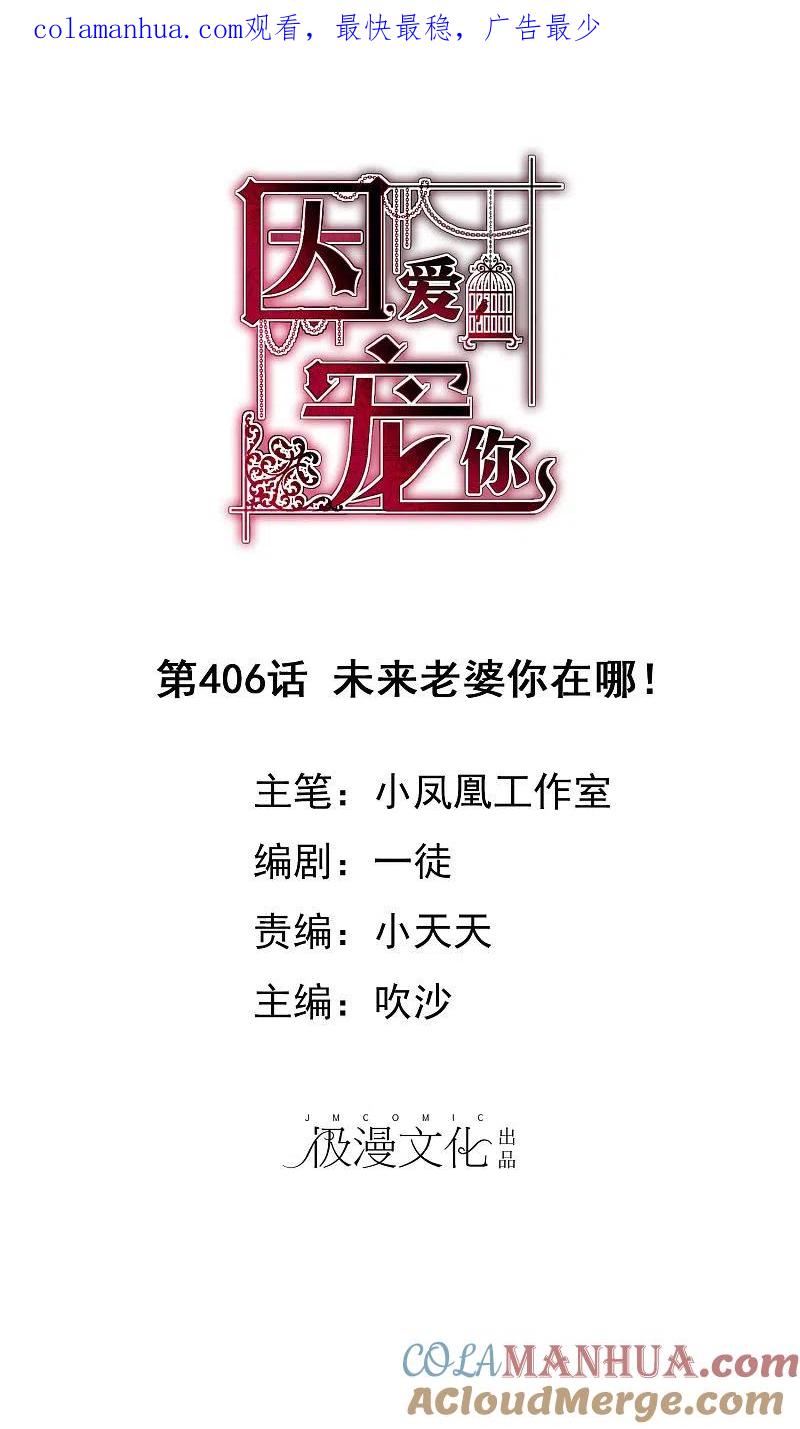 第406话-因爱宠你-极漫文化（第1张）