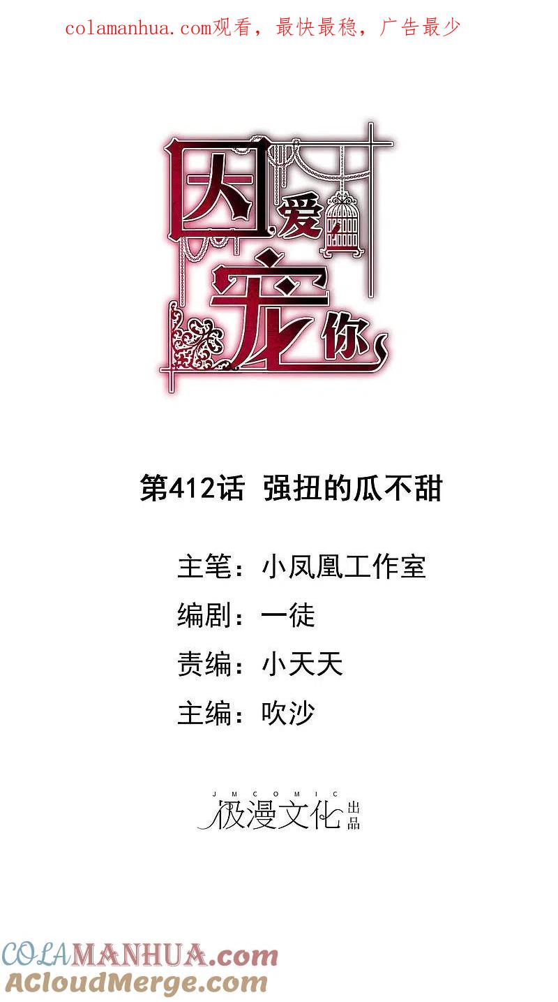 第412话-因爱宠你-极漫文化（第1张）