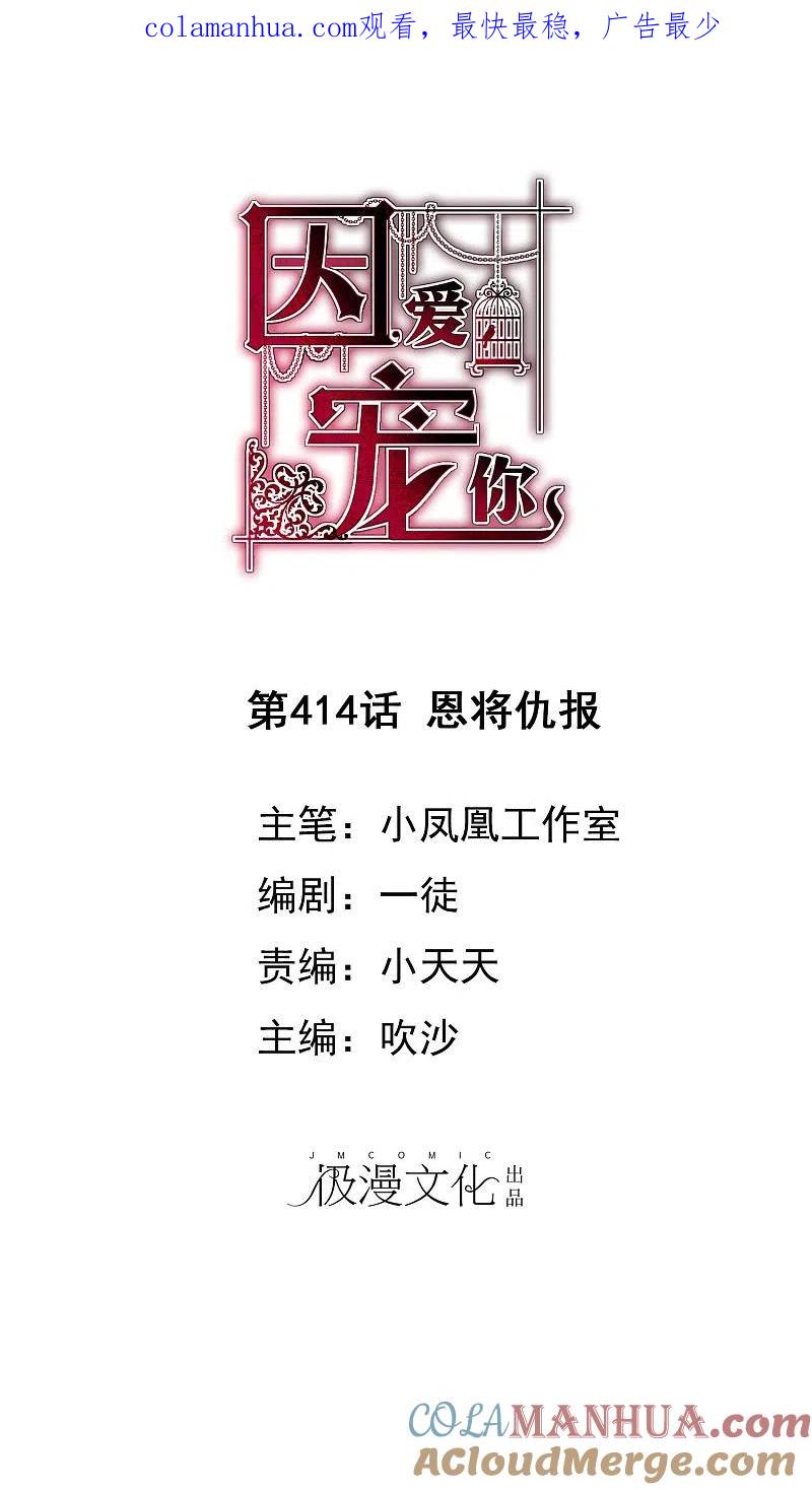 第414话-因爱宠你-极漫文化（第1张）