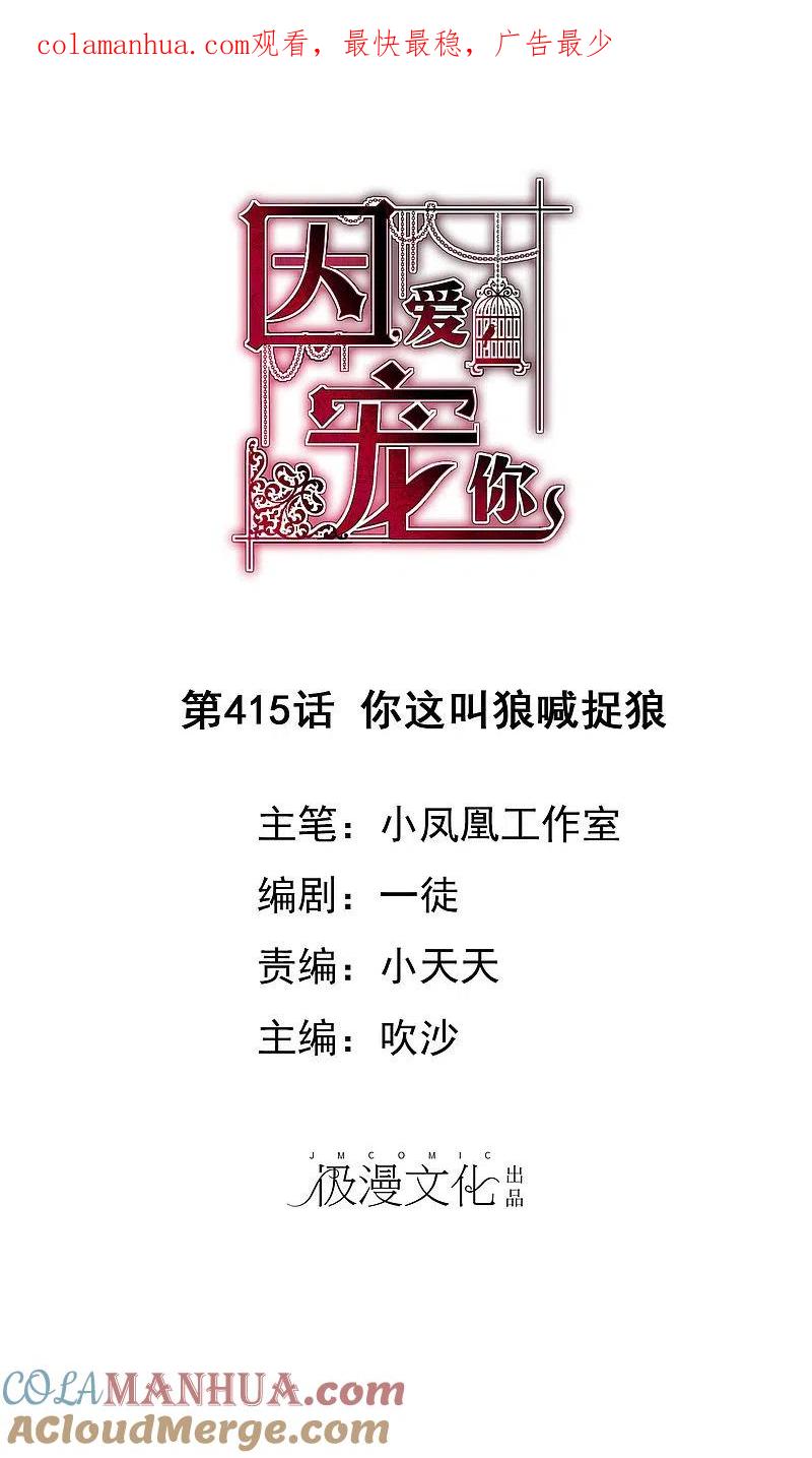 第415话-因爱宠你-极漫文化（第1张）