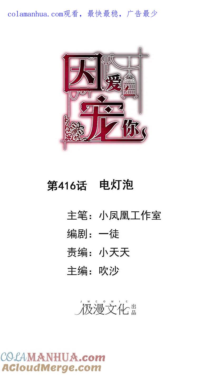 第416话-因爱宠你-极漫文化（第1张）