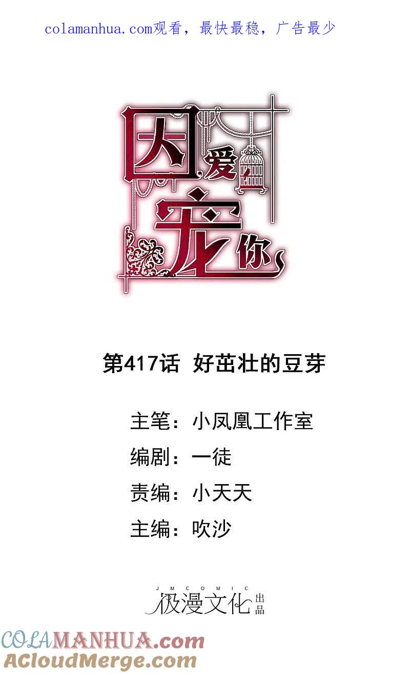第417话-因爱宠你-极漫文化（第1张）
