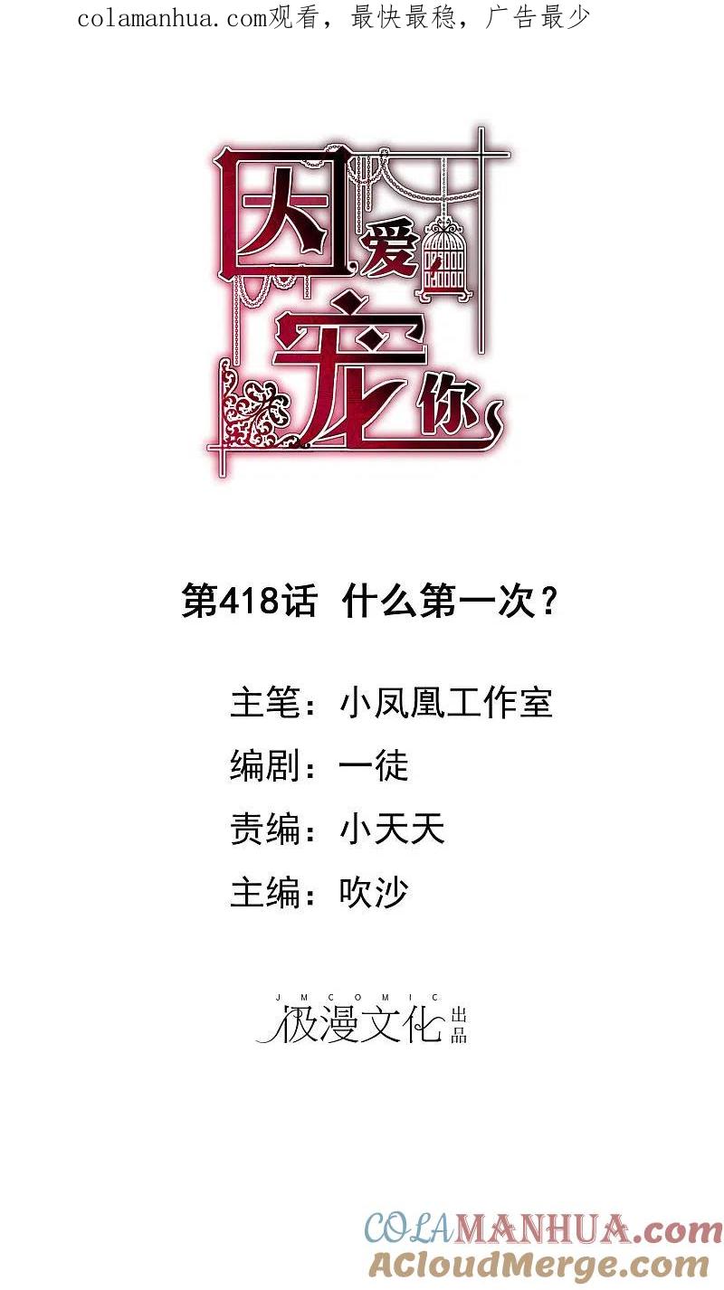 第418话-因爱宠你-极漫文化（第1张）