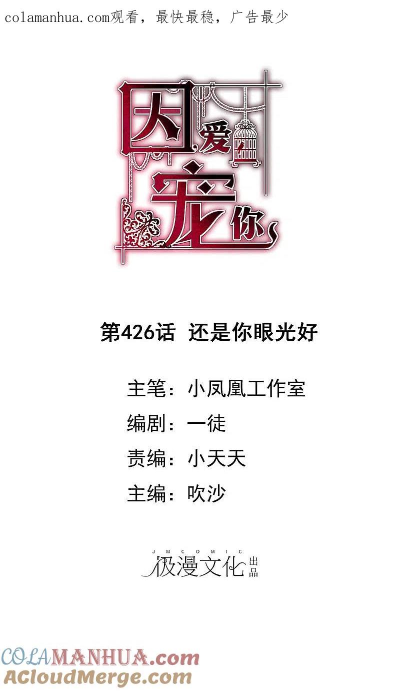 第426话-因爱宠你-极漫文化（第1张）