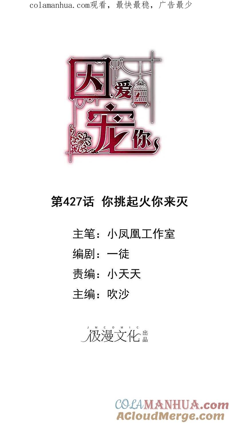 第427话-因爱宠你-极漫文化（第1张）