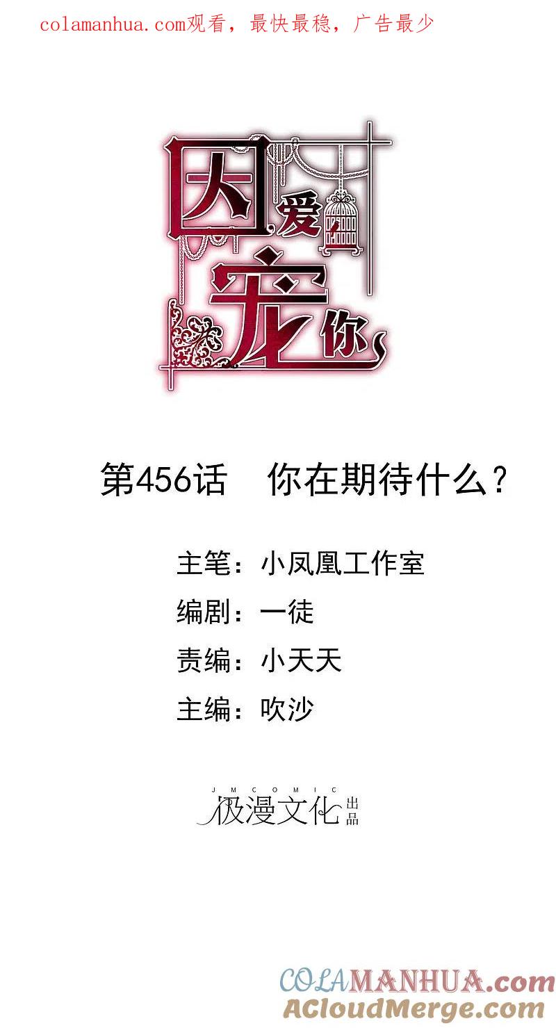 第456话-因爱宠你-极漫文化（第1张）