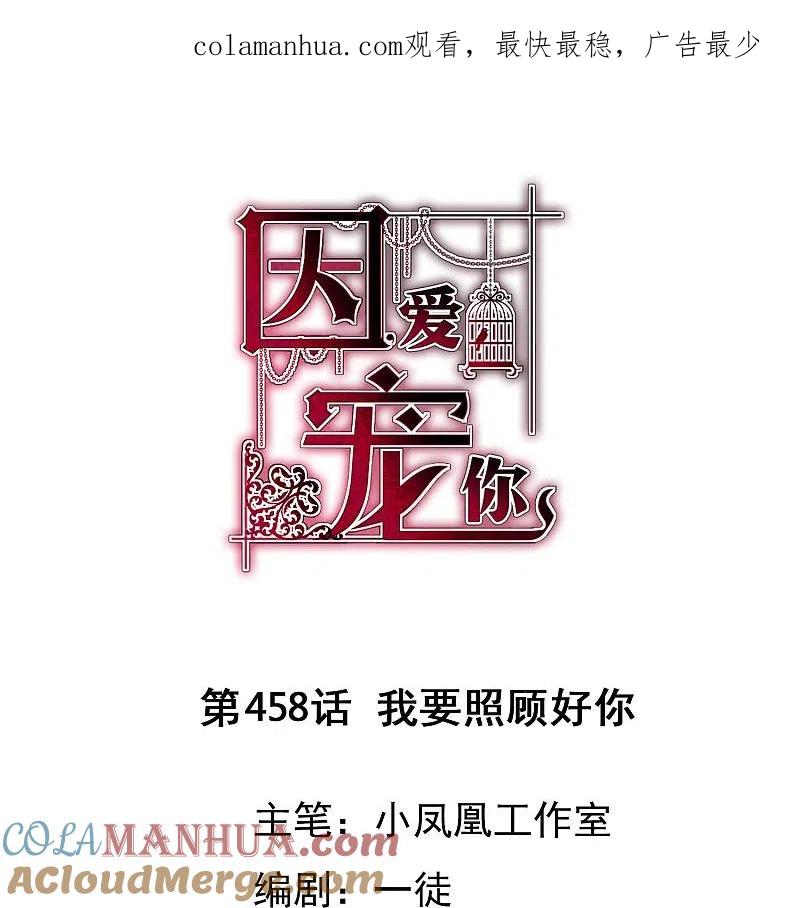 第458话-因爱宠你-极漫文化（第1张）
