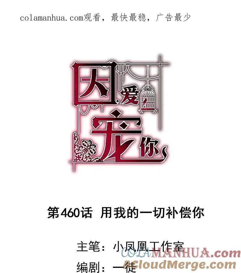 第460话-因爱宠你-极漫文化（第1张）