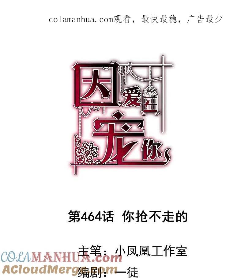 第464话-因爱宠你-极漫文化（第1张）