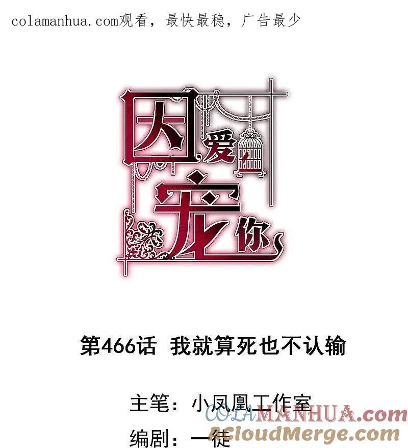 第466话-因爱宠你-极漫文化（第1张）