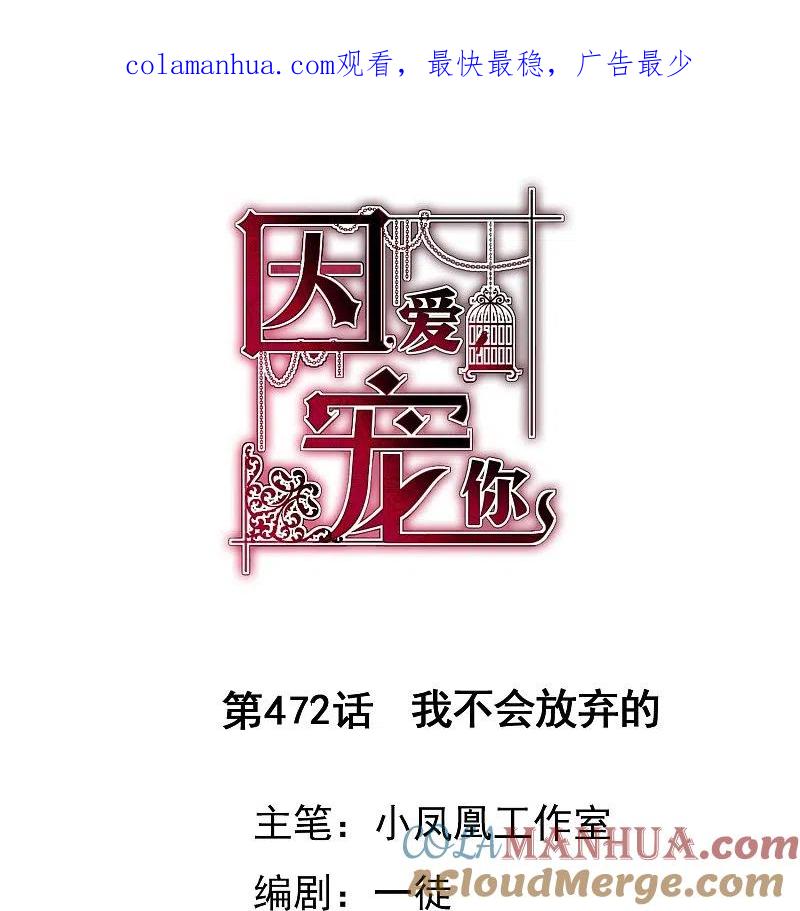 第472话-因爱宠你-极漫文化（第1张）