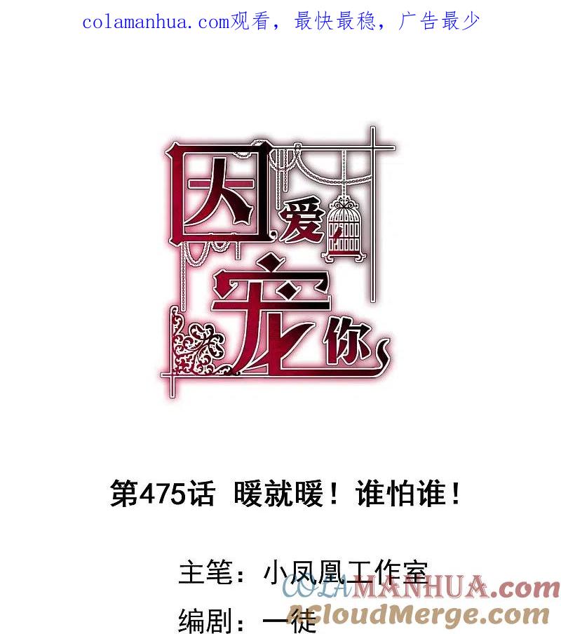 第475话-因爱宠你-极漫文化（第1张）