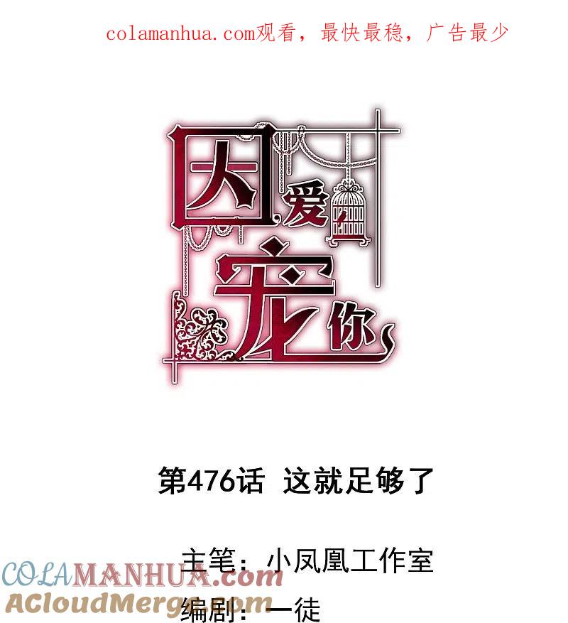 第476话-因爱宠你-极漫文化（第1张）