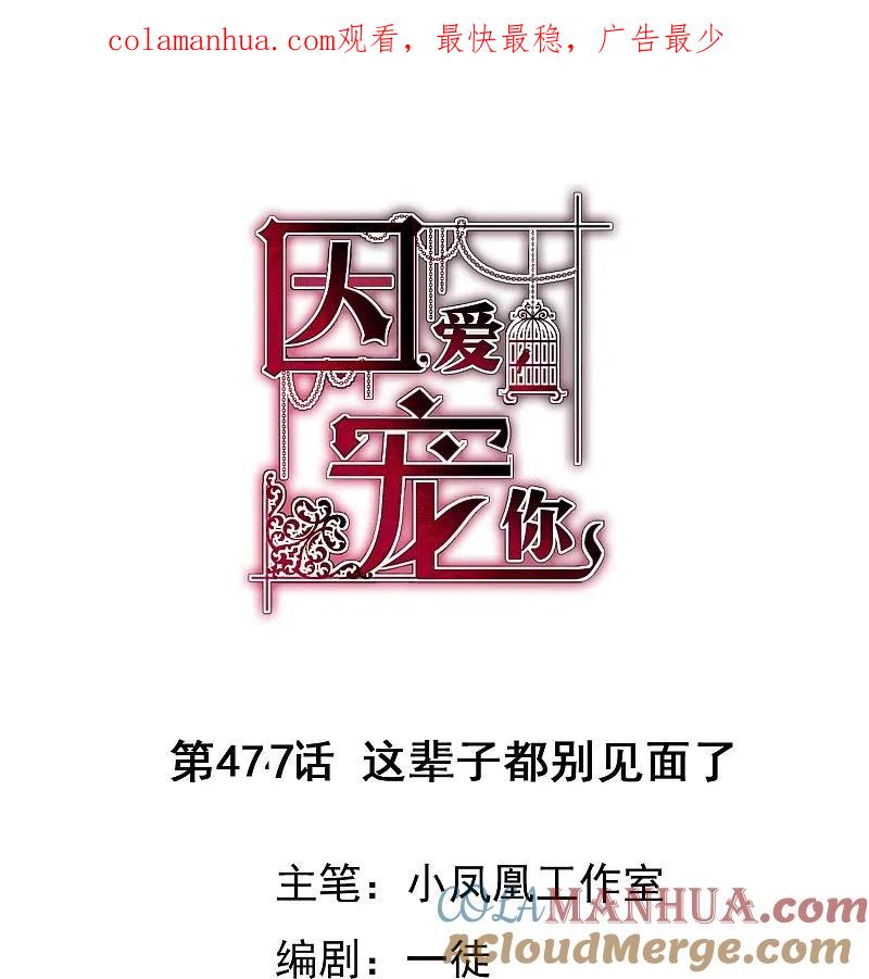 第477话-因爱宠你-极漫文化（第1张）
