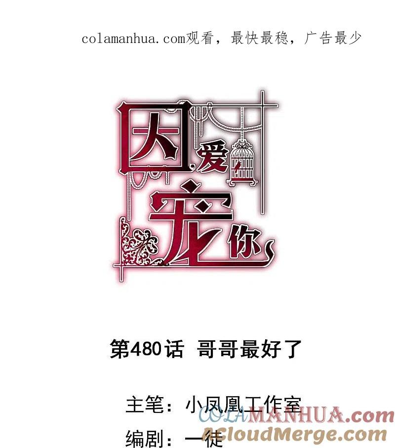 第480话-因爱宠你-极漫文化（第1张）