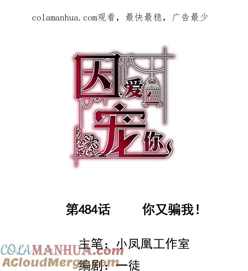 第484话-因爱宠你-极漫文化（第1张）