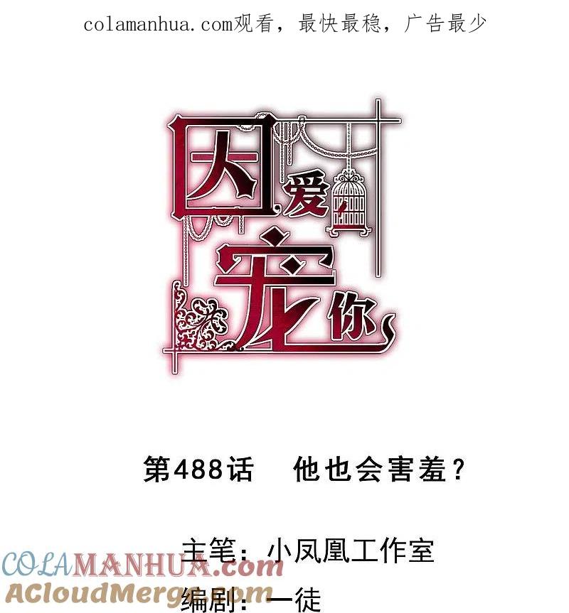 第488话-因爱宠你-极漫文化（第1张）