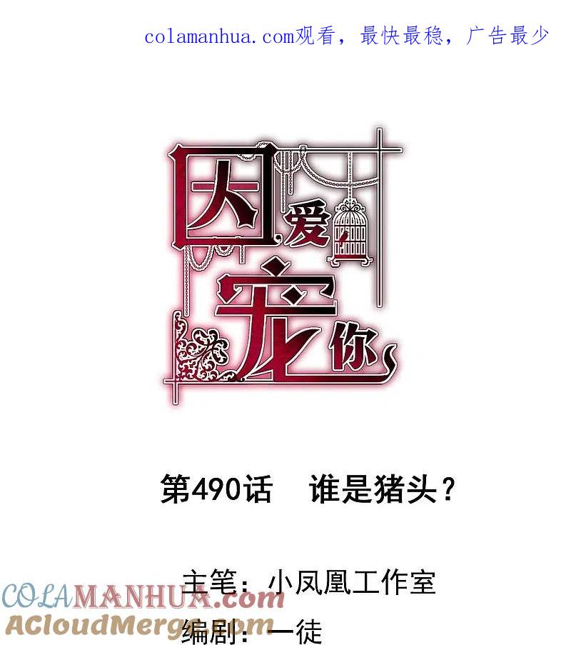 第490话-因爱宠你-极漫文化（第1张）