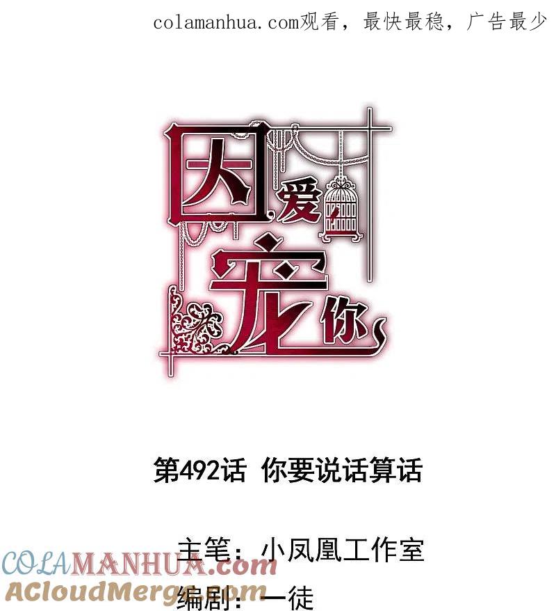第492话-因爱宠你-极漫文化（第1张）