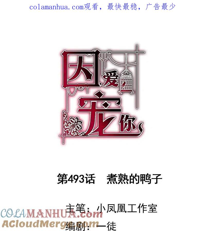 第493话-因爱宠你-极漫文化（第1张）
