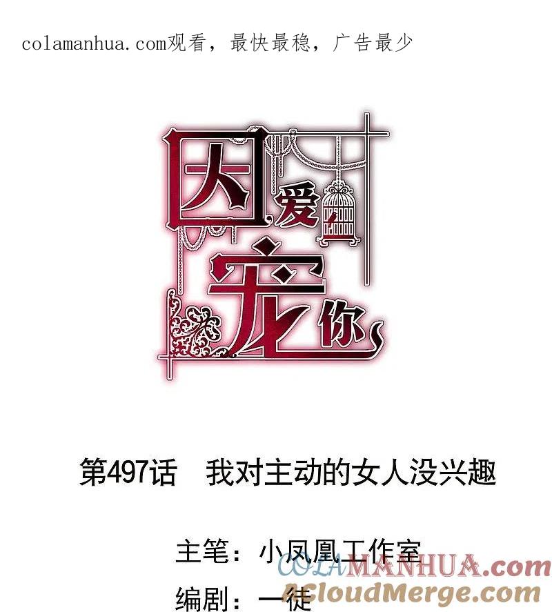 第497话-因爱宠你-极漫文化（第1张）
