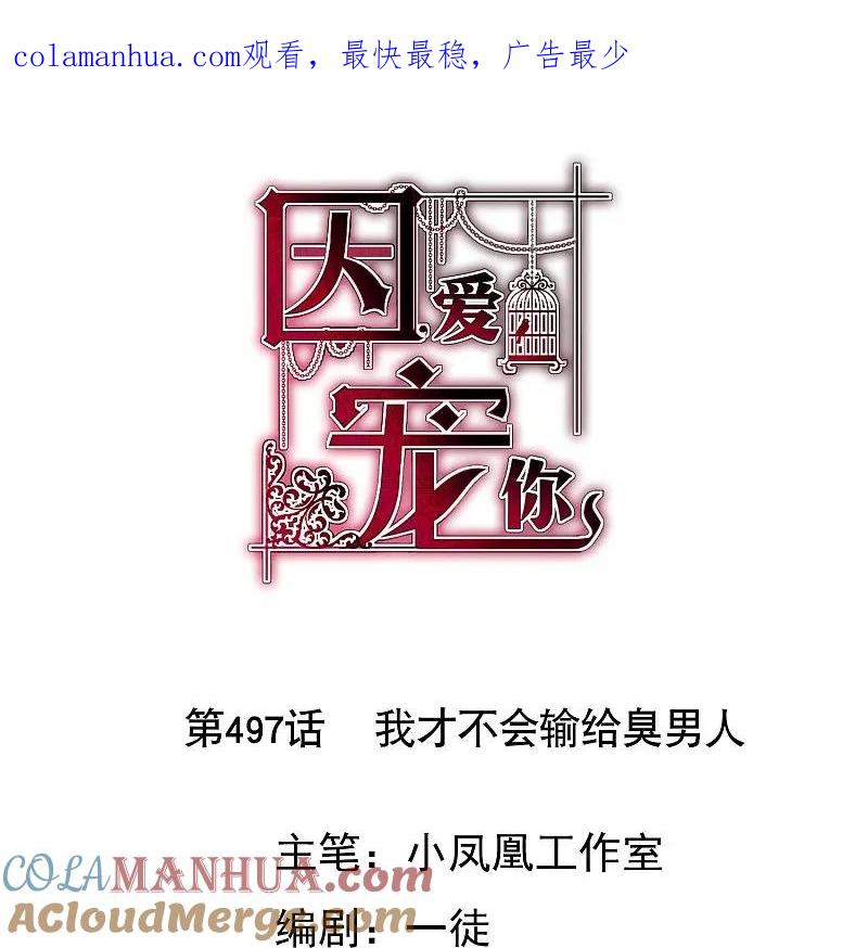 第498话-因爱宠你-极漫文化（第1张）