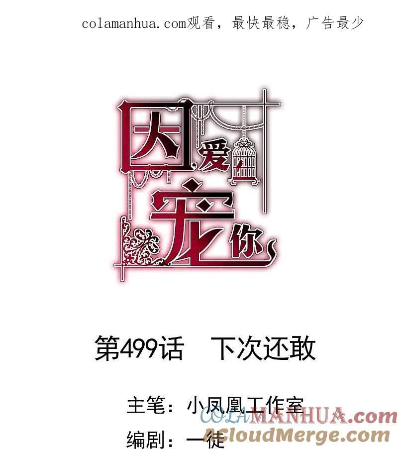 第499话-因爱宠你-极漫文化（第1张）