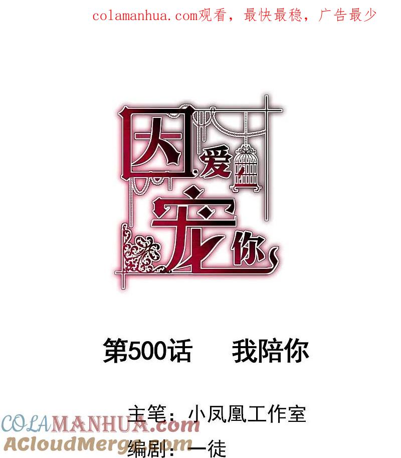 第500话-因爱宠你-极漫文化（第1张）