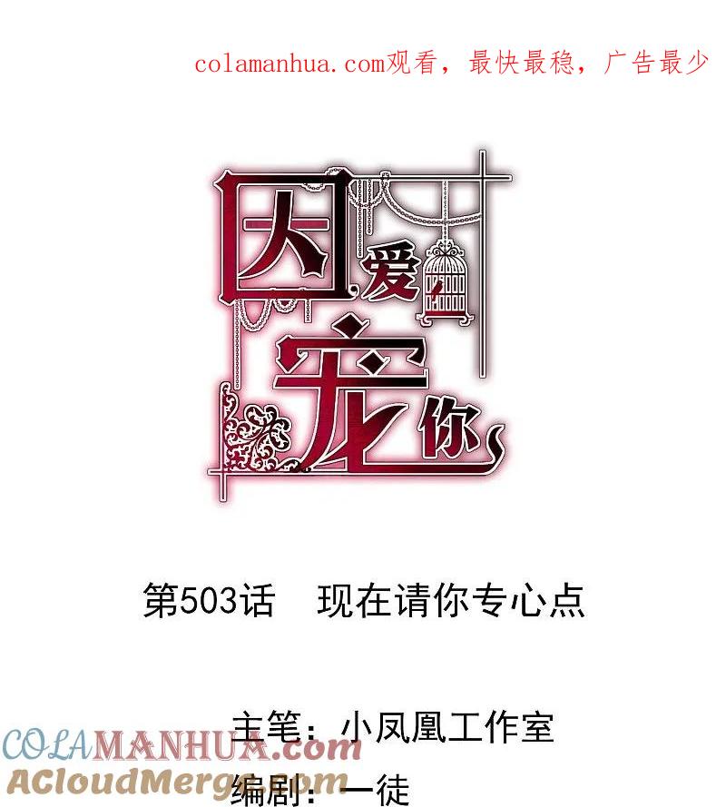 第503话-因爱宠你-极漫文化（第1张）