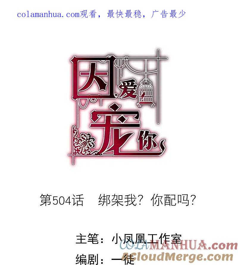 第504话-因爱宠你-极漫文化（第1张）