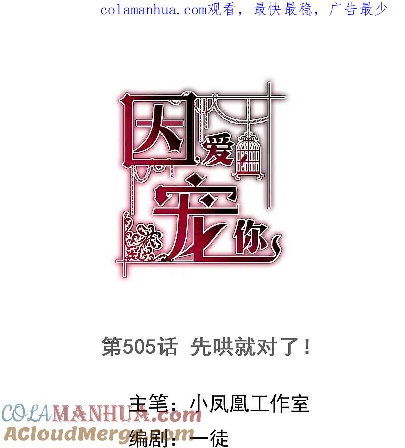 第505话-因爱宠你-极漫文化（第1张）