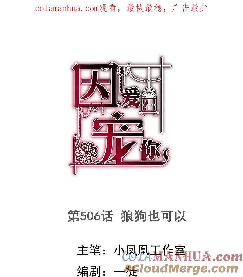 第506话-因爱宠你-极漫文化（第1张）