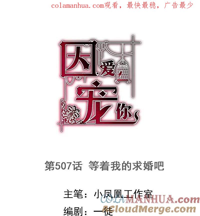第507话-因爱宠你-极漫文化（第1张）