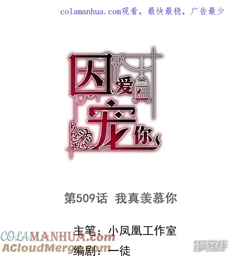 第509话-因爱宠你-极漫文化（第1张）
