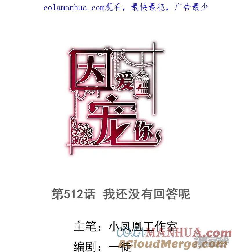 第512话-因爱宠你-极漫文化（第1张）