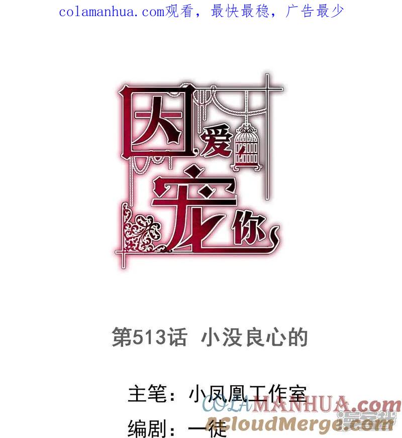 第513话-因爱宠你-极漫文化（第1张）