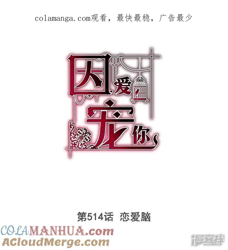 第514话-因爱宠你-极漫文化（第1张）